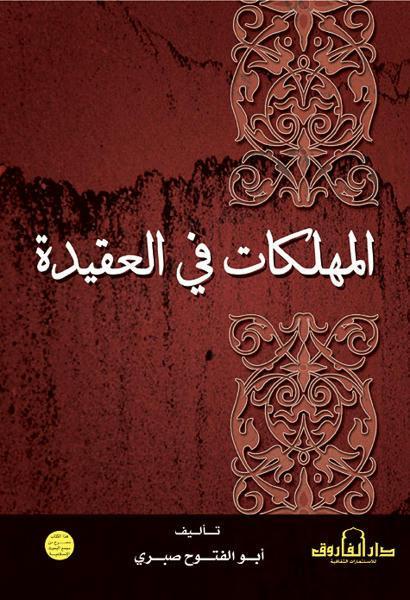 المهلكات في العقيدة أبو الفتوح صبري كتب دينية | المعرض المصري للكتاب EGBookfair