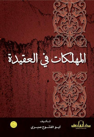 المهلكات في العقيدة أبو الفتوح صبري | المعرض المصري للكتاب EGBookFair