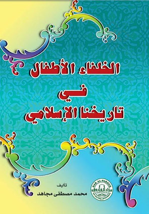الخلفاء الأطفال في التاريخ الإسلامي محمد مصطفى مجاهد | المعرض المصري للكتاب EGBookFair