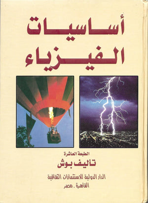 اساسيات الفيزياء بوش | المعرض المصري للكتاب EGBookFair
