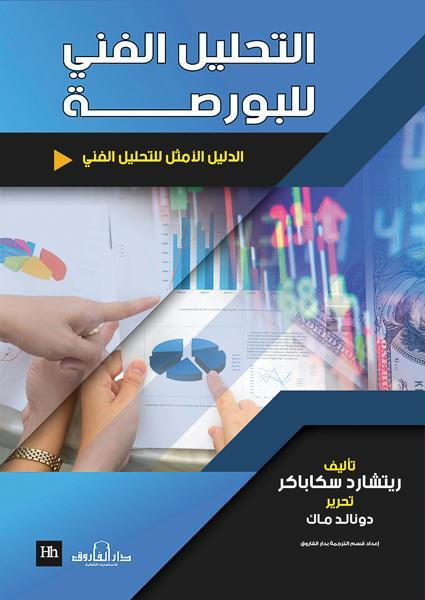 كتاب التحليل الفني للبورصة - للمؤلف ريتشارد سكاباكر