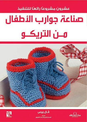 صناعة جوارب الأطفال من التريكو قسم الترجمة بدار الفاروق | المعرض المصري للكتاب EGBookFair