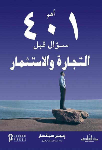 أهم 401 سؤال قبل التجارة والاستثمار جيمس سيلفستر تسويق وإدارة أعمال | المعرض المصري للكتاب EGBookfair