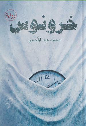 خرونوس محمد عبد المحسن | المعرض المصري للكتاب EGBookFair