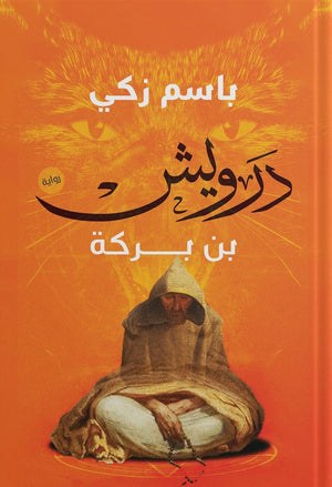 درويش بن بركة باسم زكي | المعرض المصري للكتاب EGBookFair