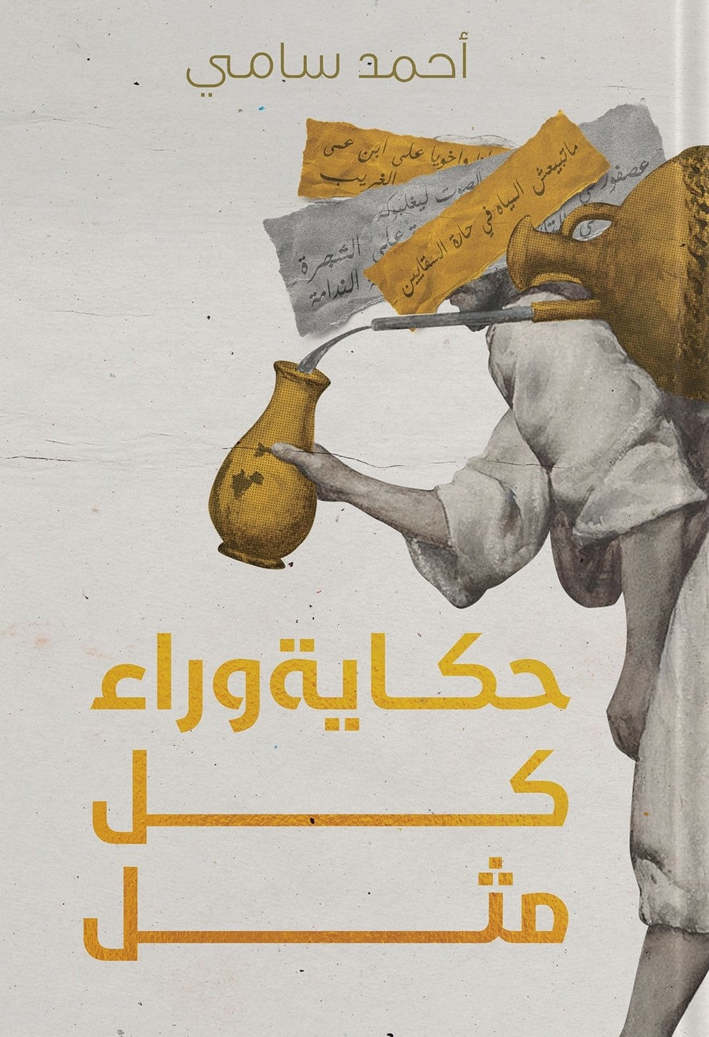 حكاية وراء كل مثل أحمد سامي قصص وروايات | المعرض المصري للكتاب EGBookfair