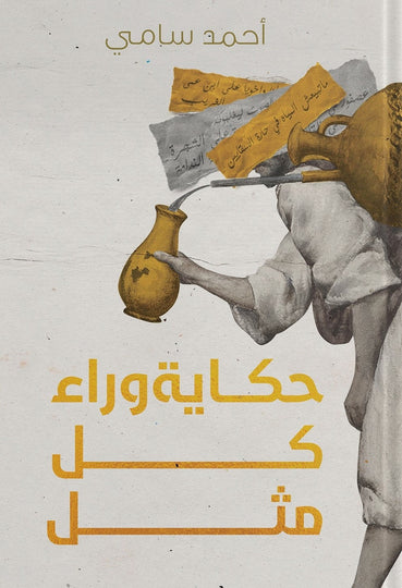 حكاية وراء كل مثل أحمد سامي قصص وروايات | المعرض المصري للكتاب EGBookfair