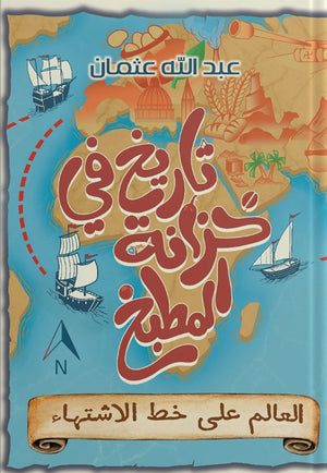 تاريخ في خزانة المطبخ عبد الله عثمان | المعرض المصري للكتاب EGBookFair