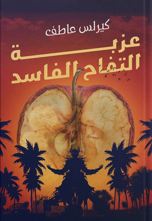 عزبة التفاح الفاسد كيرلس عاطف | المعرض المصري للكتاب EGBookFair