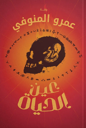 عين الحياة عمرو المنوفي | المعرض المصري للكتاب EGBookFair