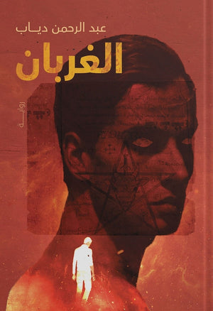 الغربان عبد الرحمن دياب قصص وروايات | المعرض المصري للكتاب EGBookfair