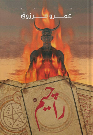 راجيم عمرو مرزوق قصص وروايات | المعرض المصري للكتاب EGBookfair