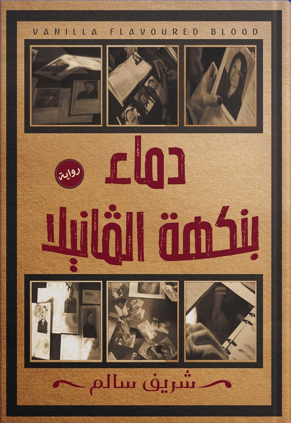 دماء بنكهة الفانيلا شريف سالم قصص وروايات | المعرض المصري للكتاب EGBookfair