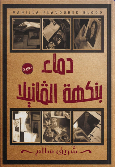 دماء بنكهة الفانيلا شريف سالم قصص وروايات | المعرض المصري للكتاب EGBookfair