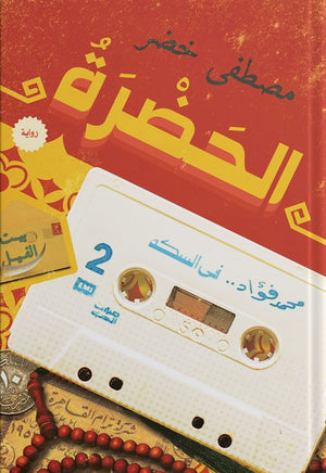 الحضرة - بيت الفيل مصطفى خضر | المعرض المصري للكتاب EGBookFair