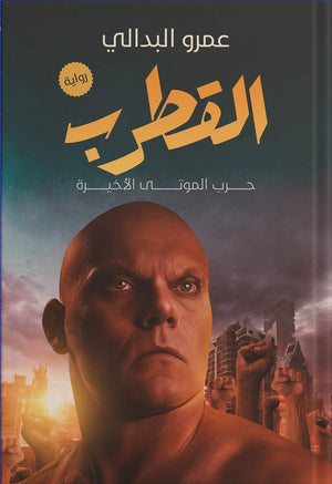 القطرب عمرو البدالي قصص وروايات | المعرض المصري للكتاب EGBookfair