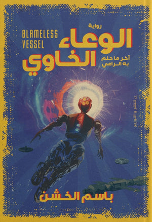الوعاء الخاوي باسم الخشن | المعرض المصري للكتاب EGBookFair