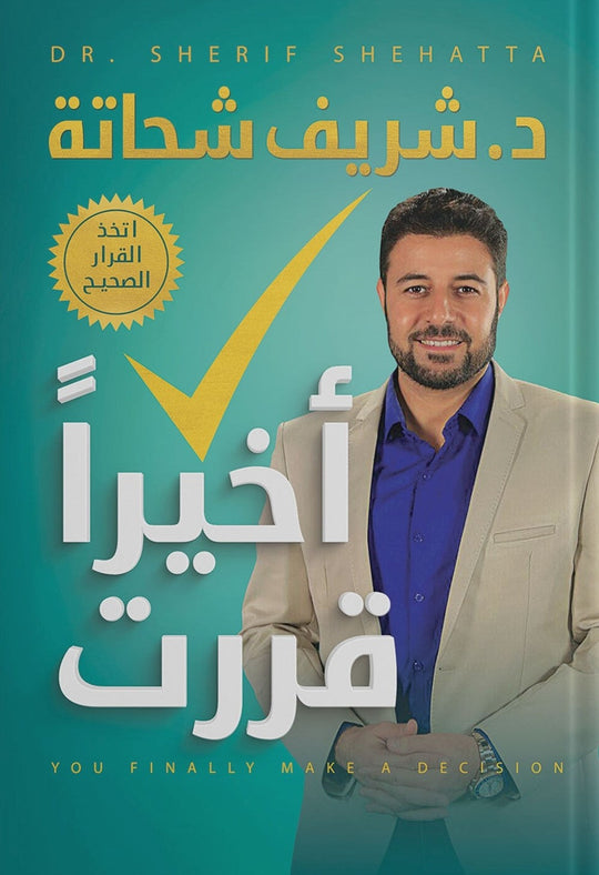 أخيرا قررت شريف شحاتة علم نفس وتنمية ذاتية | المعرض المصري للكتاب EGBookfair