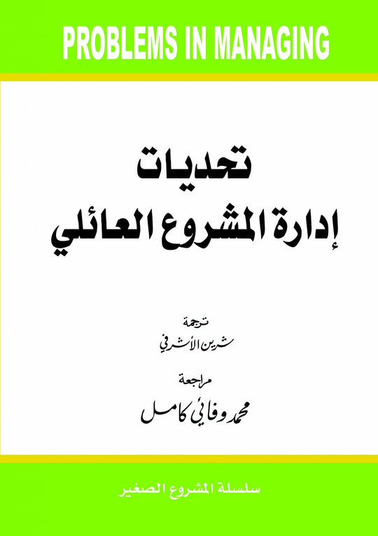 تحديات ادارة المشروع العائلي شيرين الاشرفي تسويق وإدارة أعمال | المعرض المصري للكتاب EGBookfair