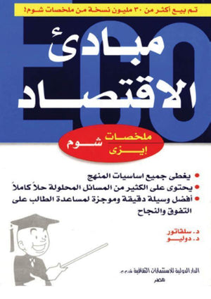 شوم ايزي مبادئ الاقتصاد سلفاتور دوليو | المعرض المصري للكتاب EGBookFair