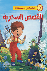 القصص السحرية - حواديت في خمس دقائق كيزوت | المعرض المصري للكتاب EGBookFair