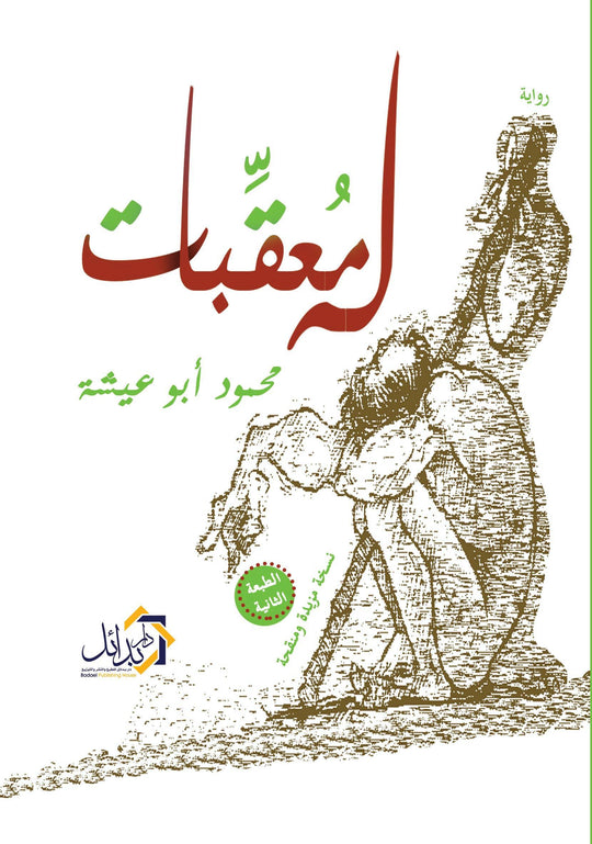 له معقبات محمود أبو عيشة قصص وروايات | المعرض المصري للكتاب EGBookfair