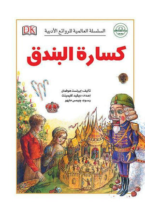 كسارة البندق - السلسلة العالمية للروائع الأدبية قسم النشر للاطفال بدار الفاروق | المعرض المصري للكتاب EGBookFair