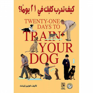 كيف تدرب كلبك في 21 يومًا؟ كولين تيننت | المعرض المصري للكتاب EGBookFair