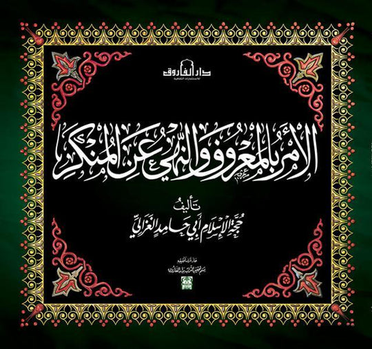 الأمر بالمعروف والنهي عن المنكر محمد الغزالى كتب دينية | المعرض المصري للكتاب EGBookfair
