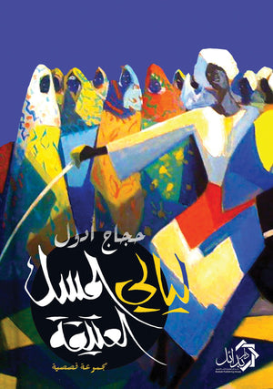 ليال المسك العتيقة حجاج ادول قصص وروايات | المعرض المصري للكتاب EGBookfair