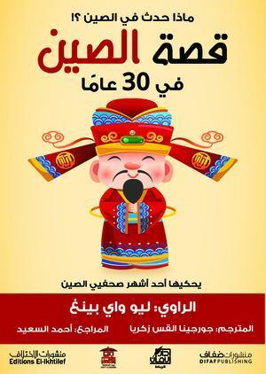 قصة الصين في 30 عاما ليو واي بينغ ترجمات | المعرض المصري للكتاب EGBookfair