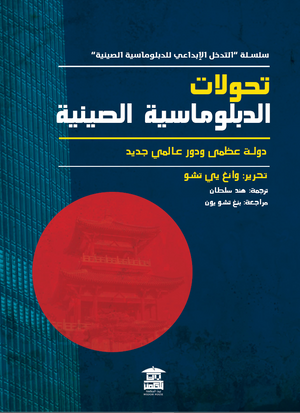 التحولات الدبلوماسية الصينية وانغ يي تشو | المعرض المصري للكتاب EGBookFair