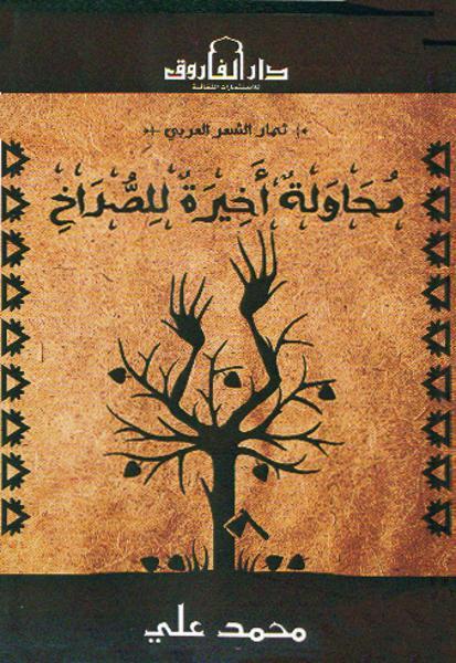 محاولة أخيرة للصراخ محمد علي شعر ونصوص | المعرض المصري للكتاب EGBookfair