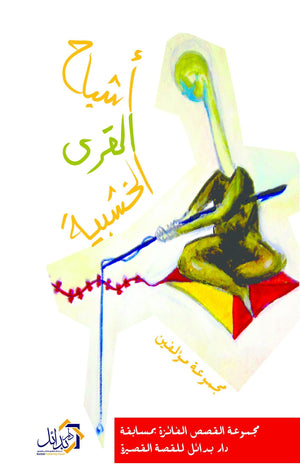 أشباح القرى الخشبية مجموعة مؤلفين قصص وروايات | المعرض المصري للكتاب EGBookfair