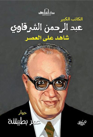 عبد الرحمن الشرقاوي عمر بطيشة | المعرض المصري للكتاب EGBookFair