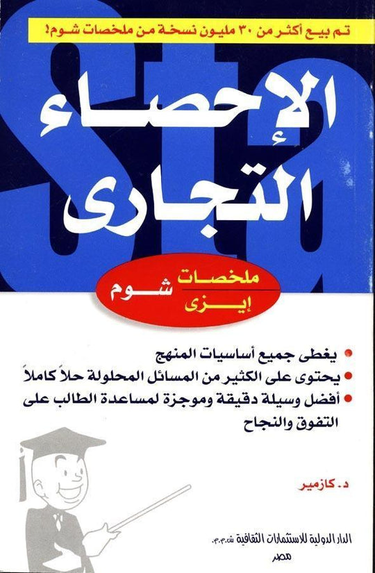 شوم ايزي الاحصاء التجاري ج. كارمنز كتب عامة | المعرض المصري للكتاب EGBookfair
