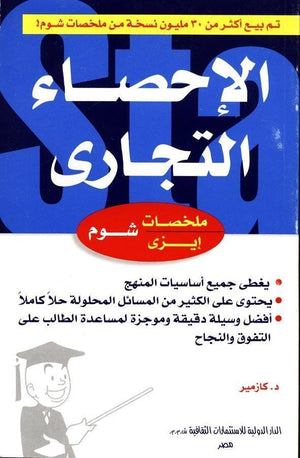 شوم ايزي الاحصاء التجاري ج. كارمنز | المعرض المصري للكتاب EGBookFair
