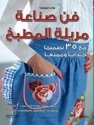 فن صناعة مريلة المطبخ (بالألوان) مجلد روب ميريت | المعرض المصري للكتاب EGBookFair