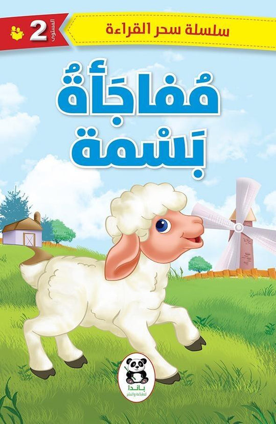 مفاجأة بسمة (سلسلة سحر القراءة - المستوي الثاني) باندا كتب اطفال | المعرض المصري للكتاب EGBookfair