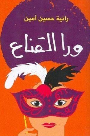 وراء القناع رانية حسين أمين | المعرض المصري للكتاب EGBookFair