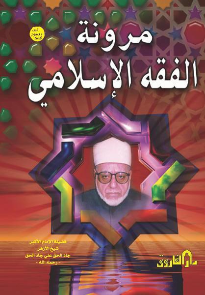 مرونة الفقة الإسلامي (مجلد) الشيخ جاد الحق علي جاد الحق كتب دينية | المعرض المصري للكتاب EGBookfair
