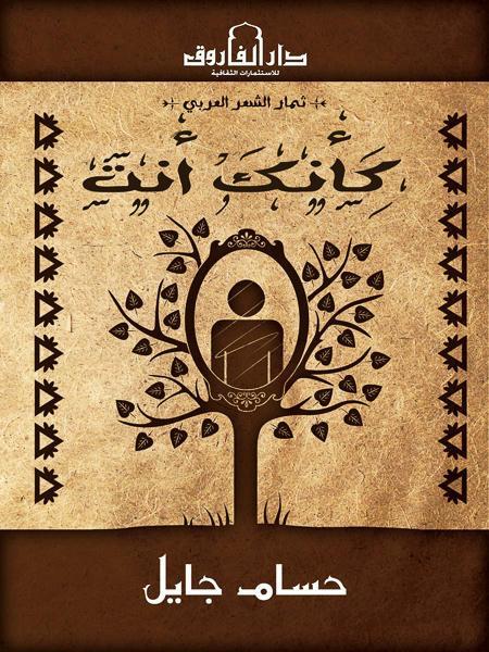 كأنك أنت حسام جايل شعر ونصوص | المعرض المصري للكتاب EGBookfair