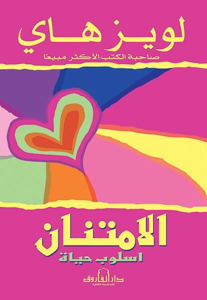 الامتنان: أسلوب حياة لويز هاي علم نفس وتنمية ذاتية | المعرض المصري للكتاب EGBookfair