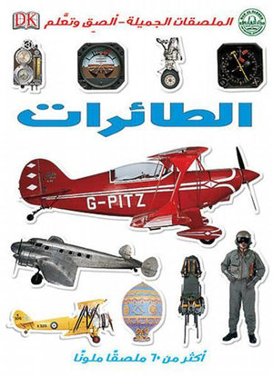 الطائرات - الملصقات الجميلة - ألصق وتعلم قسم النشر للاطفال بدار الفاروق | المعرض المصري للكتاب EGBookFair