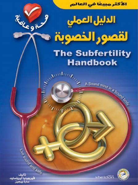الدليل العملي لقصور الخصوبة فيرجينيا ايرونسايد سارة بيجيز كتب عامة | المعرض المصري للكتاب EGBookfair