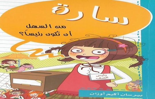 سارة-من السهل أن تكون رئيساً؟ بيرسان أكيم أوزان كتب اطفال | المعرض المصري للكتاب EGBookfair