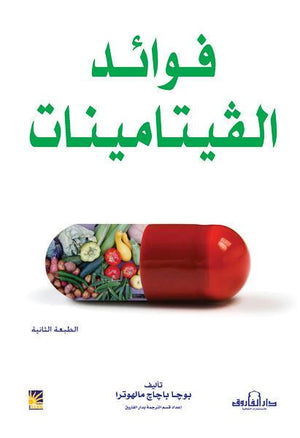فوائد الفيتامينات بوجا مالهوترا | المعرض المصري للكتاب EGBookFair