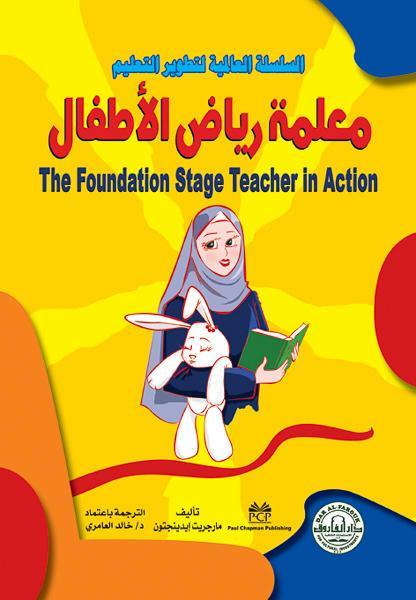 معلمة رياض الأطفال مارجريت إيدينجتون كتب عامة | المعرض المصري للكتاب EGBookfair