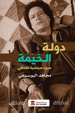 دولة الخيمة.. سيرة سياسية للقذافي مجاهد البوسفي | المعرض المصري للكتاب EGBookFair