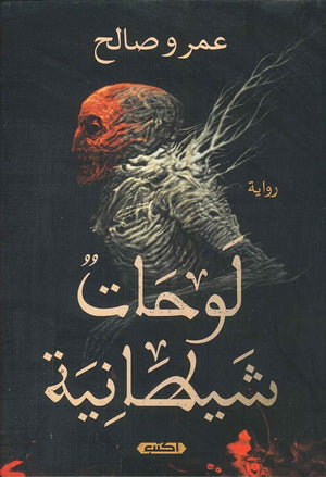 لوحات شيطانية عمرو صالح | المعرض المصري للكتاب EGBookFair